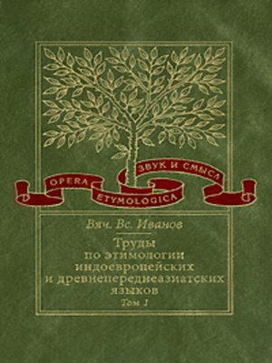 cover image of Труды по этимологии индоевропейских и древнепереднеазиатских языков. Т. 1